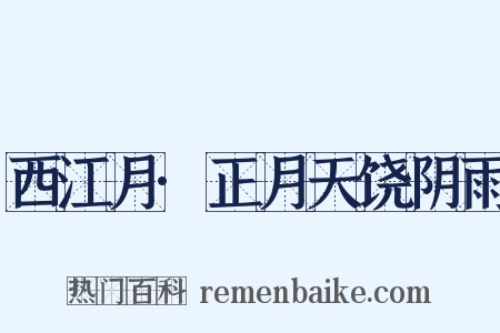西江月·正月天饶阴雨是什么意思的图片